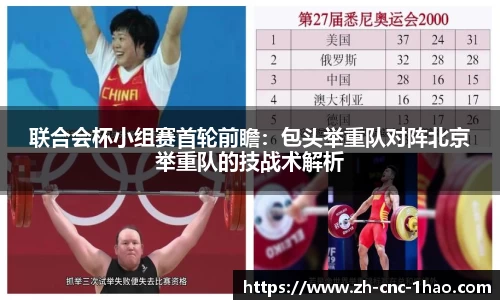 联合会杯小组赛首轮前瞻：包头举重队对阵北京举重队的技战术解析