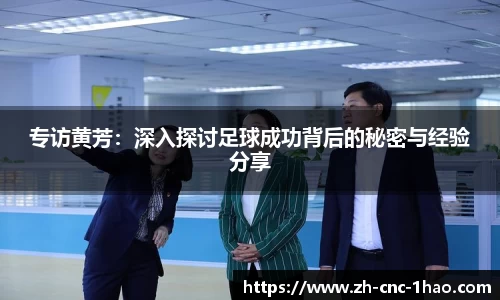 专访黄芳：深入探讨足球成功背后的秘密与经验分享