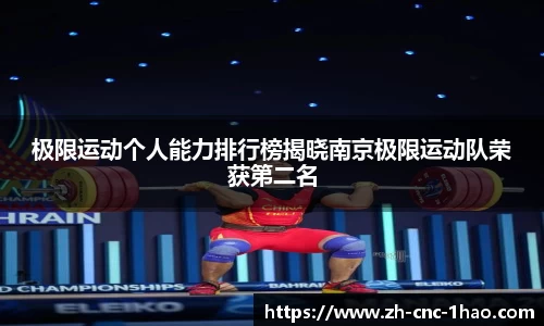 极限运动个人能力排行榜揭晓南京极限运动队荣获第二名