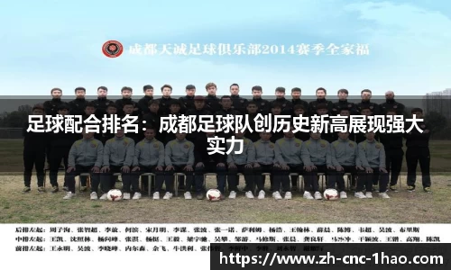 足球配合排名：成都足球队创历史新高展现强大实力