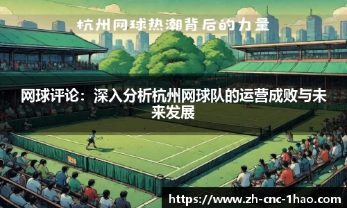 网球评论：深入分析杭州网球队的运营成败与未来发展